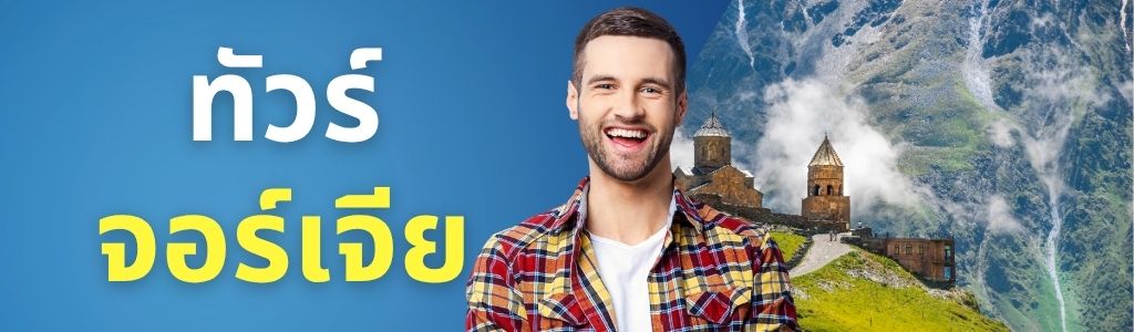 ทัวร์จอร์เจีย